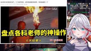 日本天然小姐姐看《盘点各科老师的神操作，个个身怀绝技，这种课堂真的有意思，特别是最后一个》
