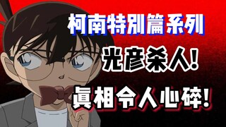 [Conan Spesial] Mitsuhiko membunuh seseorang! Conan hampir ketakutan setengah mati! Kenyataannya san