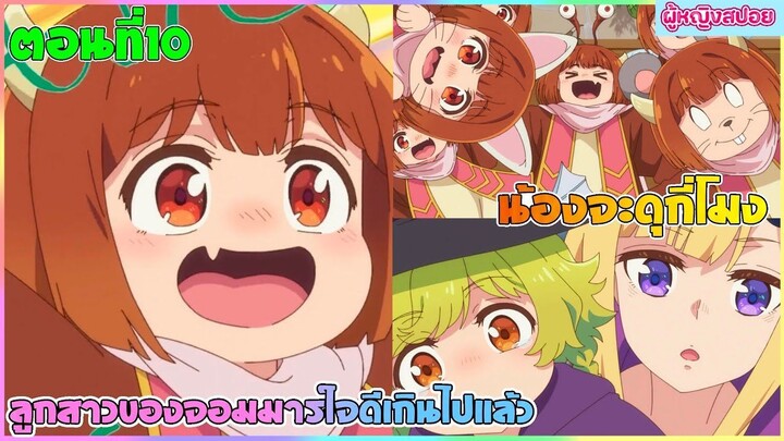 (สปอยอนิเมะใหม่) ลูกสาวจอมมารใจดีเกินไปแล้ว!!  : อยากให้เป็นปีศาจแต่ดันเป็นเด็กใจดี | ตอนที่ 10👹