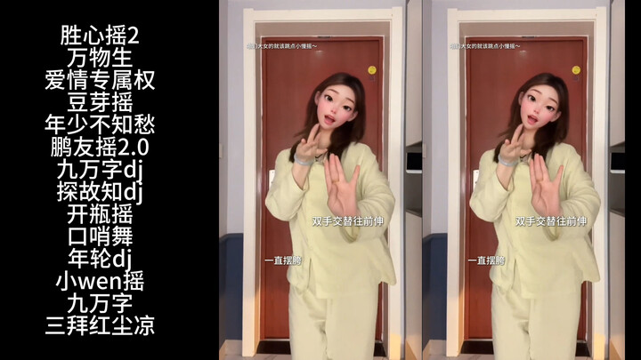 自用 | 一些自己比较想跳的抖舞