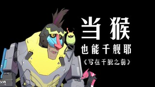 在这里，你甚至当猴也可以千舰