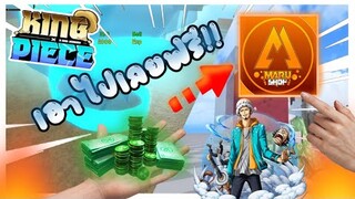 Roblox: 🔥King Piece🐉 pvp ชนะได้ เอาRobuxไปเลย ฟรีๆ!!