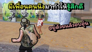 [FreeFire]มีเพื่อนคนนึงมาทําให้รู้สึกดี~~~(คลิปต่อจากพบปะผู้คน#92)