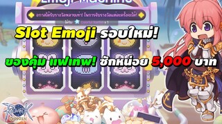 Emoji 888 รอบใหม่! แจกการ์ดบอส! ของคุ้ม - แฟชั่นเทพ! | Ragnarok Origin (ROO)