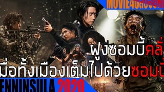ซอมบี้พันธุ์โหดไล่กัดทุกอย่างที่เคลื่อนไหว Peninsula ซอมบี้คลั่ง Movie4U (สปอยหนัง) Train to Busan 2