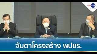 จับตาโครงสร้างพรรคพลังประชารัฐ