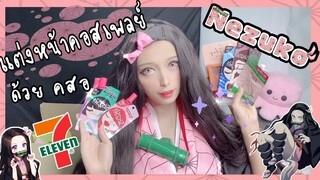 แต่งหน้าคอสเพลย์ เนซึโกะ ดาบพิฆาตอสูร เครื่องสำอางเซเว่น > <"' |Nezuko Kamado Cosplay