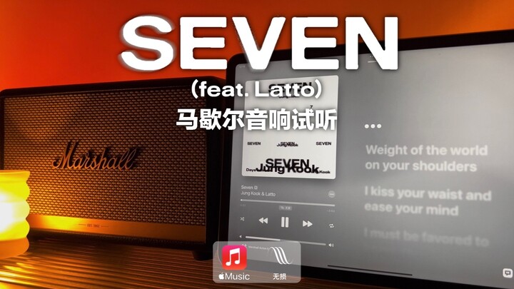 马歇尔音响试听｜SEVEN - 田柾国（JungKook) & Latto