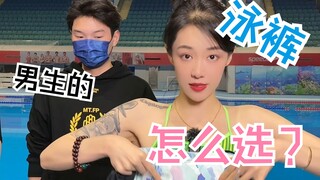 给他选泳裤，要注意什么？