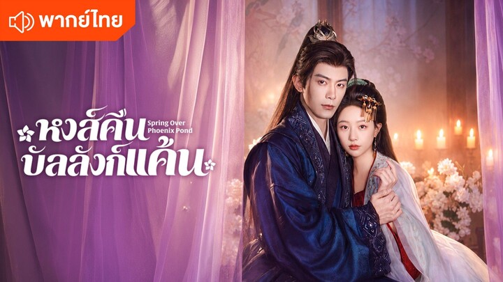 ᎬᏢ.11-15.หงส์คืนบัลลังก์แค้นพากย์ไทย