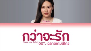 [THAI/ROM/ENG] NANA - กว่าจะรัก(ost. ฉลาดเกมโกง) [LYRICS]