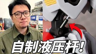 液压杆是男人的浪漫！高达模型的液压杆制作教程