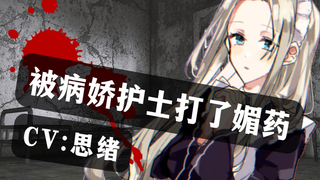 【病娇音声】被病娇护士打了媚药...【思绪】