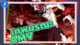 เทพมรณะAMV
เหตุผลที่เรามีความหวังคือการที่เราไม่เห็นความตาย_1