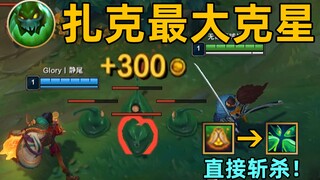 扎克最大克星：米利欧可直接斩杀扎克！6秒连死2次！