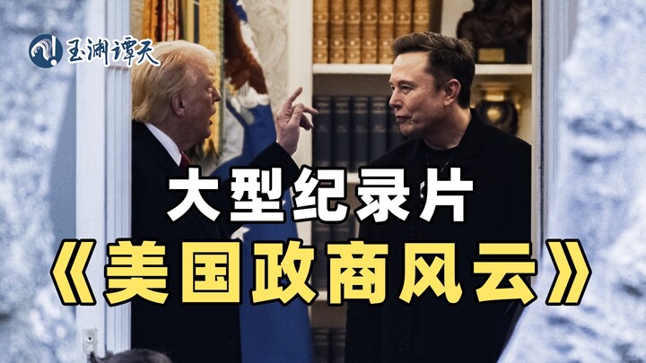 Bộ phim tài liệu quy mô lớn “Ân oán tình thù giữa Trump và Musk” vẫn đang được phát sóng!
