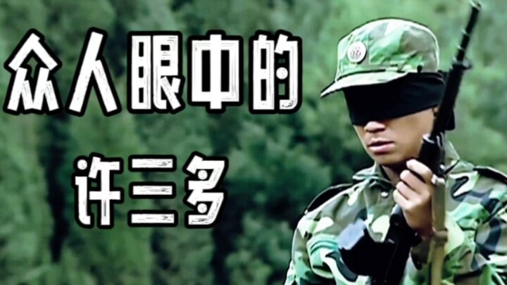 【ทุกคนต่างมองสวี่ซานโถว】