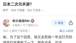 为什么国产二次元手游短短几年就打败了日本二次元手游？
