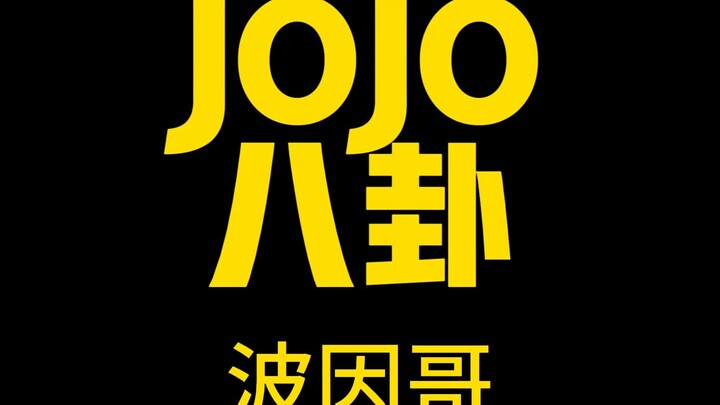 JOJO八卦波因哥