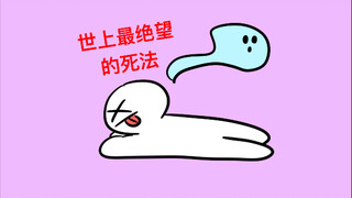 这才是世上最绝望的死法