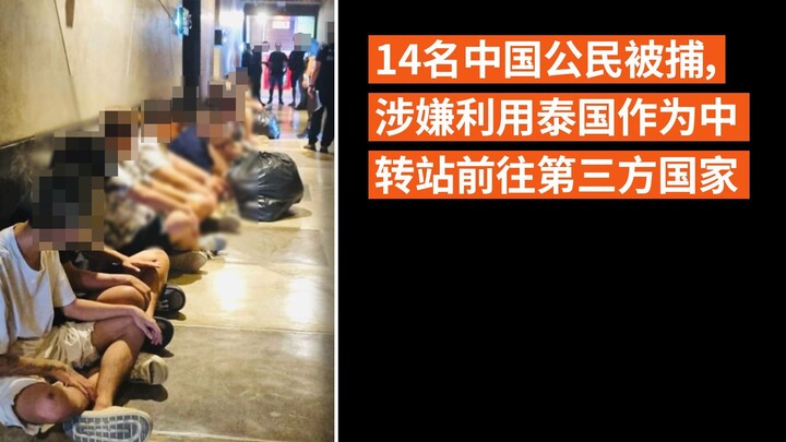 14名中国公民被捕,涉嫌利用泰国作为中转站前往第三方国家