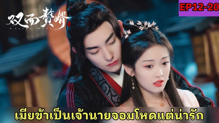 สปอยซีรี่ย์จีน|เมื่อคุณหนูดันพลาดท่าเป็นเมียบ่าวรับใช้สุดหล่อ|My Bossy Wife EP12- 20