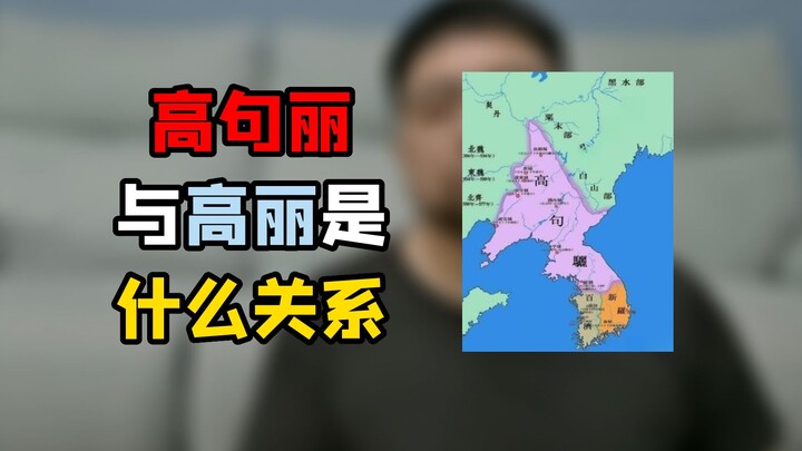 Apakah Goryeo dan Goguryeo itu satu hal yang sama?