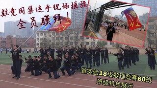 数竞国家集训队选手现场挥旗，闪耀全场！山东省实验中学2018级数理竞赛60班班级特色展示表演