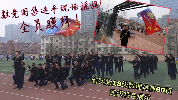 数竞国家集训队选手现场挥旗，闪耀全场！山东省实验中学2018级数理竞赛60班班级特色展示表演