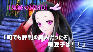 【鬼滅のMMD】かわいい禰豆子のGirl