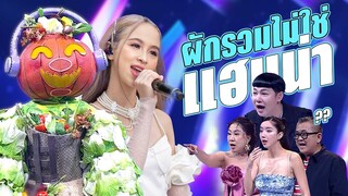 งงมาก!! หน้ากากผักรวมไม่ใช่ แฮนน่า 4EVE  | Mask Singer 12