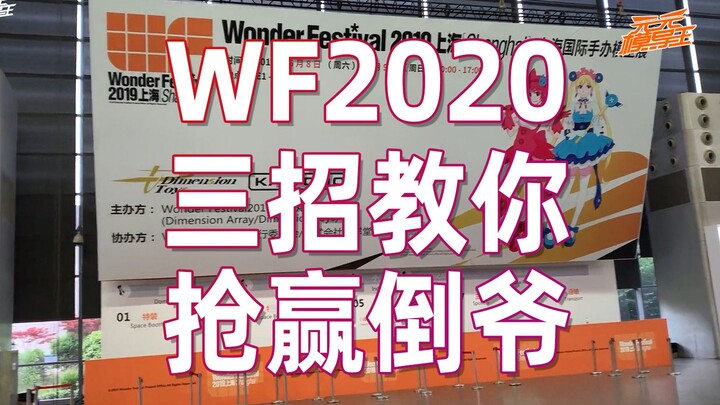 【WF2020】如何抢赢倒爷，买到心仪的手办模型？UP教你三个绝招！助你开心逛展！