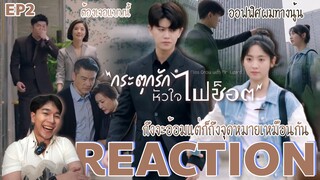 REACTION กระตุกรักหัวใจไฟช็อต EP2 : ไม่ใช่ไฟช็อต ช็อตฟิลต่างหาก😆