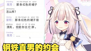 日本萝莉学中文却学到了钢铁直男的约会，绷不住了