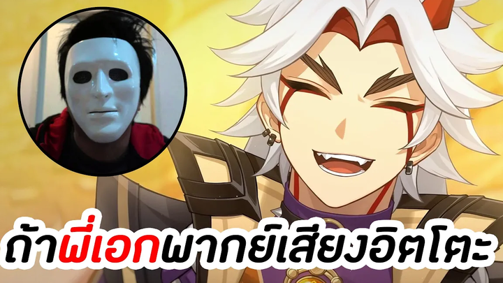 พากย์นรก ถ้าพี่เอก Hrk พากย์เสียงเป็น Arataki Itto Genshin Impact