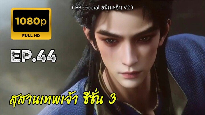 สุสานเทพเจ้า ซีซั่น 3 ตอนที่ 44 ซับไทย