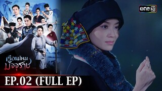 #เรือนไหมมัจจุราช | EP.02 (Full Ep) | 17 มิ.ย. 67 | one31