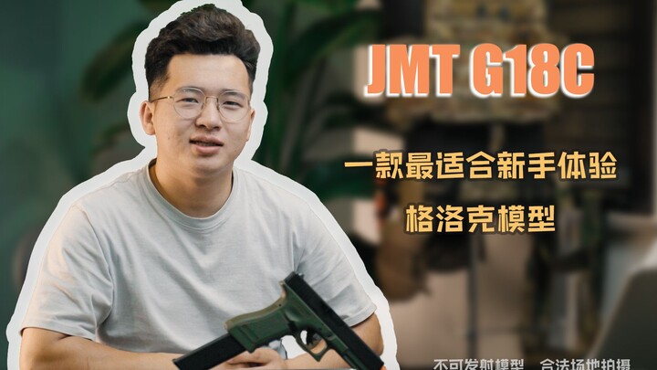 【JMT G18C】A Glock model that is most suitable for beginners to experience