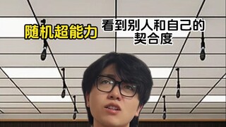 随机超能力：看到别人和自己的默契度