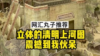 Along the River During the Qingming Festival is alive! - Wanzi Book Sharing