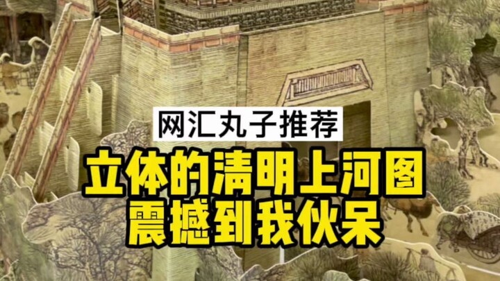 清明上河图活了！-丸子图书分享