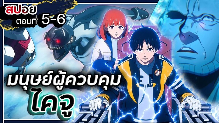 【สปอย】มนุษย์ผู้ควบคุมไคจู | สโนว์บอล เอิร์ธ (Snowball Earth) Ep.5-6