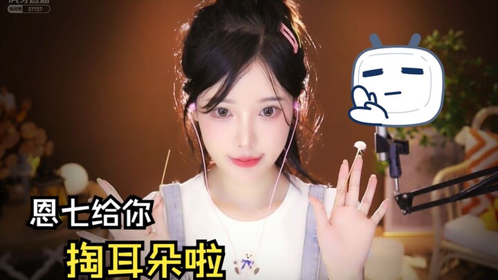【恩七不甜】掏耳朵啦