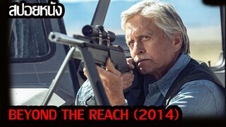 (สปอยหนัง)เมื่อเขาต้องเอาตัวรอดจากนักล่าสัตว์... Beyond the Reach (2014)