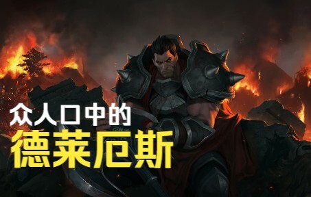 【英雄联盟/彩蛋/德莱厄斯】德莱厄斯，你拥有武力？证明给我看！