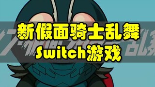 新假面骑士乱舞Switch游戏发布！Q版假面骑士1号超可爱！
