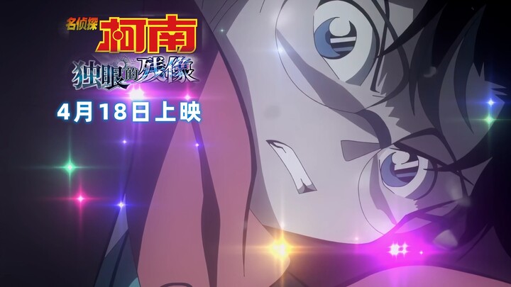 【4K/中字】柯南M28《独眼的残像》主旋律版预告正式放出！大量新画面出现！上映前终极预告！