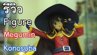 รีวิวฟิกเกอร์ : Megumin 1/8 ค่าย Bellfine