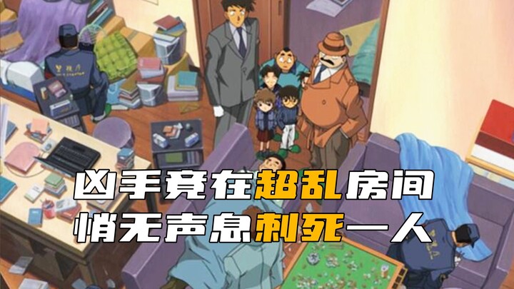 《柯南》凶手竟能黑夜在超乱的房间里，不碰到任何东西，精准刺死别人！