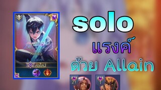 Rov Allain solo แรงค์ เจอฟอเรนและลิโป้ระดับประเทศ!